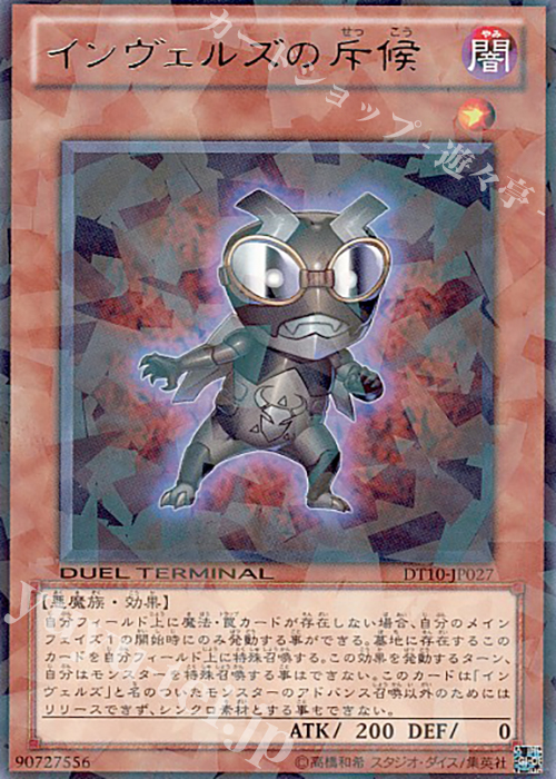 遊戯王5D’Sデュエルターミナルvol.10 インヴェルズの侵略フルコンプセット R インヴェルズの斥候 販売 | [DT10] インヴェルズの侵略