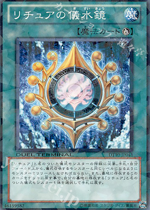 【傷】 N リチュアの儀水鏡 | 販売 | [DT10] インヴェルズの侵略！！ | 遊戯王 OCG
