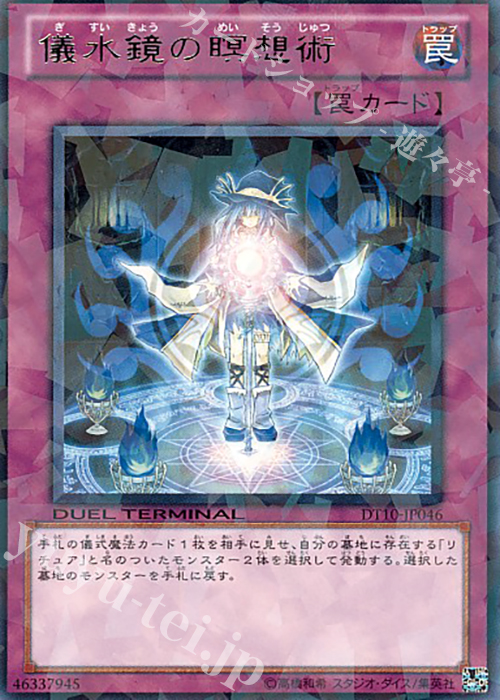 R 儀水鏡の瞑想術 | 買取 | [DT10] インヴェルズの侵略！！ | 遊戯王 OCG