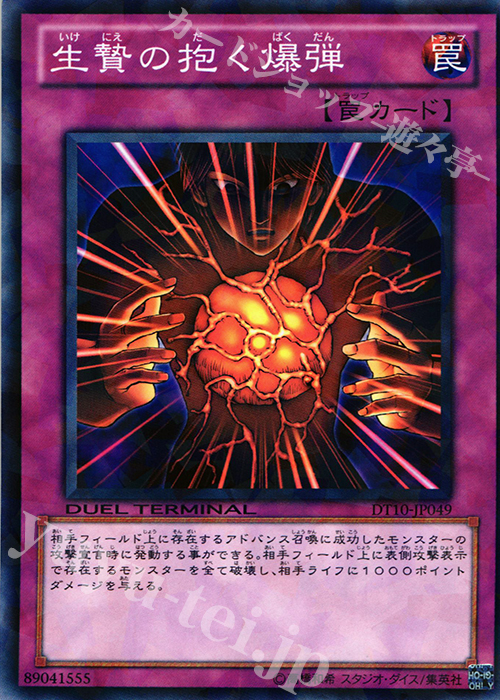 N 生贄の抱く爆弾 | 販売 | [DT10] インヴェルズの侵略！！ | 遊戯王 OCG