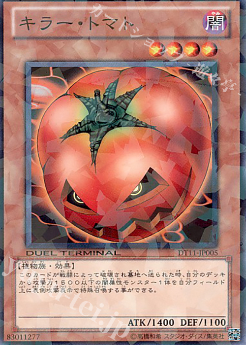N キラー・トマト | 買取 | [DT11] オメガの裁き！！ | 遊戯王 OCG