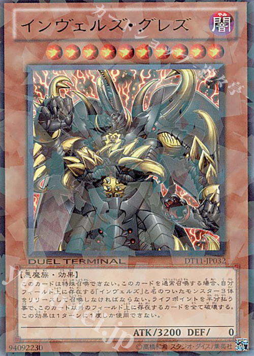 UR インヴェルズ・グレズ | 販売 | [DT11] オメガの裁き！！ | 遊戯王 OCG