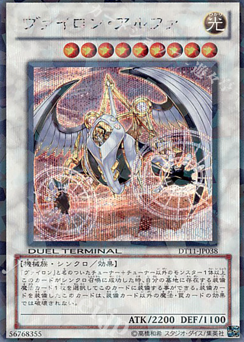 SE ヴァイロン・アルファ | 買取 | [DT11] オメガの裁き！！ | 遊戯王 OCG