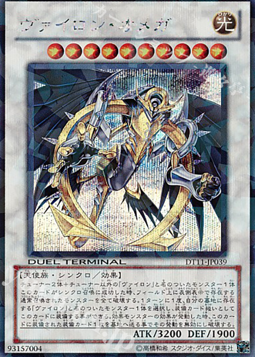 SE ヴァイロン・オメガ | 買取 | [DT11] オメガの裁き！！ | 遊戯王 OCG