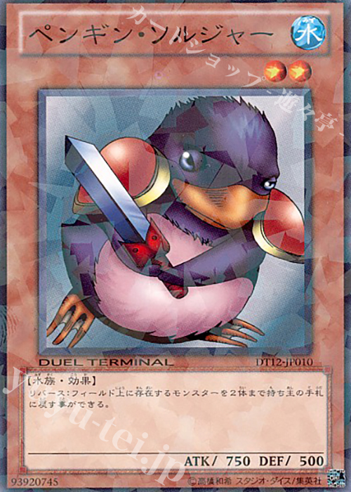 N ペンギン・ソルジャー | 販売 | [DT12] エクシーズ始動！！ | 遊戯王 OCG