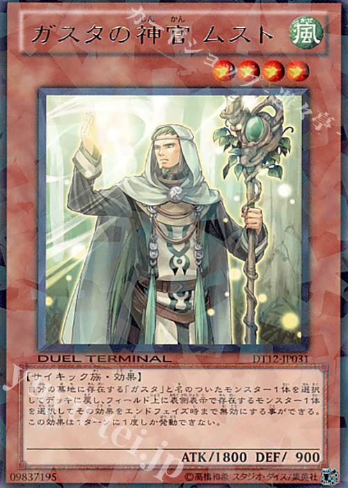 R ガスタの神官 ムスト | 販売 | [DT12] エクシーズ始動！！ | 遊戯王 OCG
