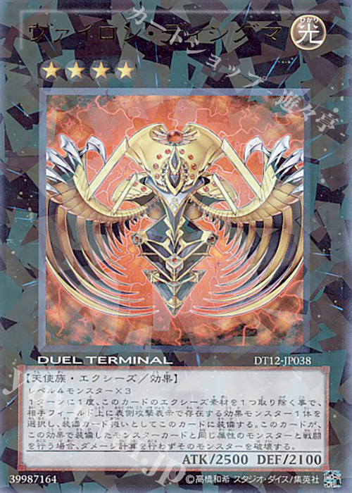 UR ヴァイロン・ディシグマ | 買取 | [DT12] エクシーズ始動！！ | 遊戯王 OCG