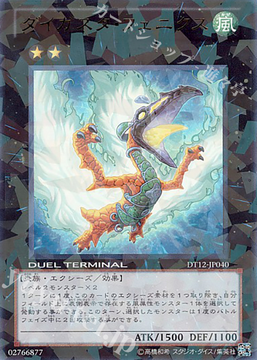 【傷】 UR ダイガスタ・フェニクス | 販売 | [DT12] エクシーズ始動！！ | 遊戯王 OCG