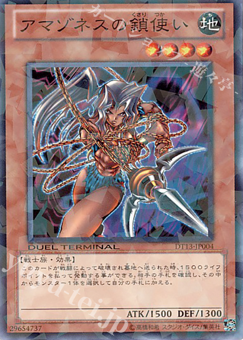 【傷】 N アマゾネスの鎖使い | 販売 | [DT13] 星の騎士団セイクリッド！！ | 遊戯王 OCG