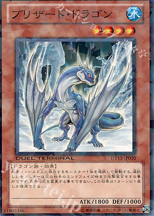 N ブリザード・ドラゴン | 販売 | [DT13] 星の騎士団セイクリッド！！ | 遊戯王 OCG