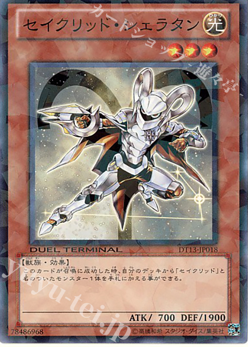 N セイクリッド・シェラタン | 買取 | [DT13] 星の騎士団セイクリッド！！ | 遊戯王 OCG