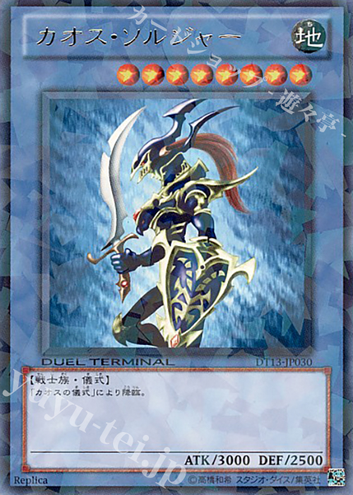 【傷】 R カオス・ソルジャー | 販売 | [DT13] 星の騎士団セイクリッド！！ | 遊戯王 OCG