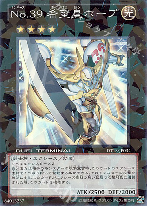 SR No.39 希望皇ホープ | 買取 | [DT13] 星の騎士団セイクリッド！！ | 遊戯王 OCG