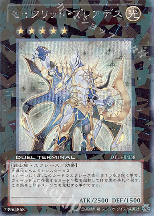 SE セイクリッド・プレアデス | 買取 | [DT13] 星の騎士団セイクリッド！！ | 遊戯王 OCG
