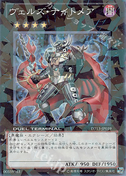 SR ヴェルズ・ナイトメア | 販売 | [DT13] 星の騎士団セイクリッド！！ | 遊戯王 OCG