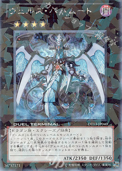 SE ヴェルズ・バハムート | 販売 | [DT13] 星の騎士団セイクリッド！！ | 遊戯王 OCG