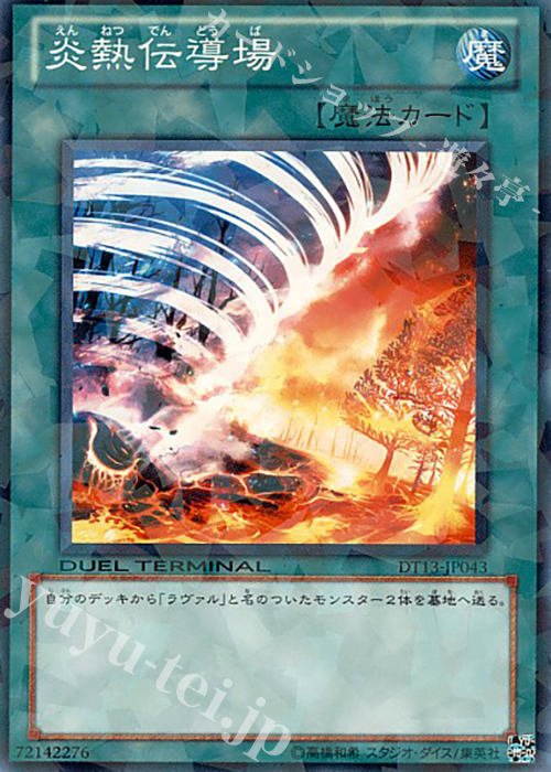 【傷】 N 炎熱伝導場 | 販売 | [DT13] 星の騎士団セイクリッド！！ | 遊戯王 OCG