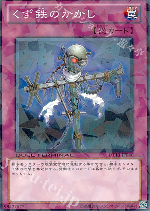 N くず鉄のかかし | 買取 | [DT13] 星の騎士団セイクリッド！！ | 遊戯王 OCG