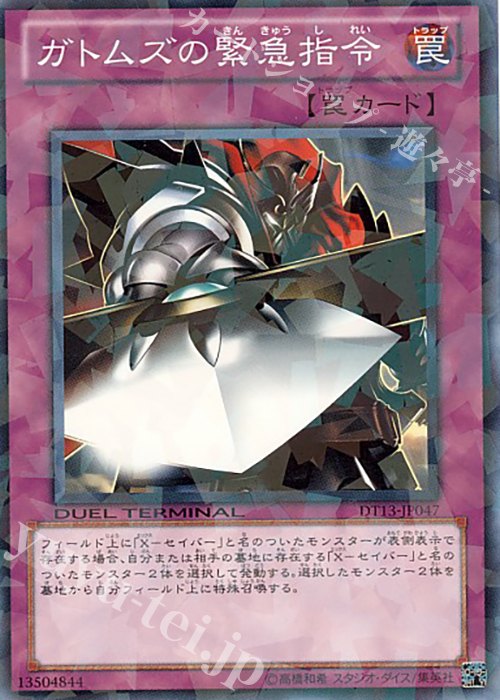 N ガトムズの緊急指令 | 買取 | [DT13] 星の騎士団セイクリッド！！ | 遊戯王 OCG