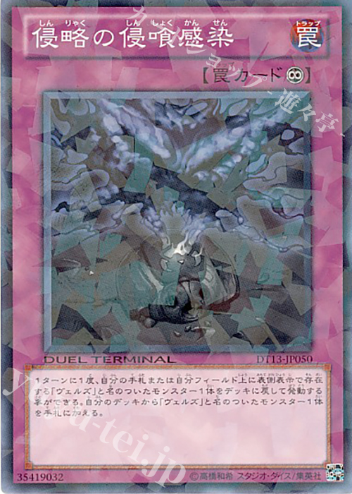 【傷】 N 侵略の侵喰感染 | 販売 | [DT13] 星の騎士団セイクリッド！！ | 遊戯王 OCG
