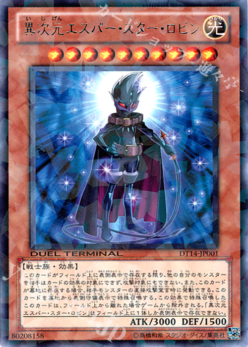 【傷】 R 異次元エスパー・スター・ロビン | 販売 | [DT14] 破滅の邪龍 ウロボロス！！ | 遊戯王 OCG