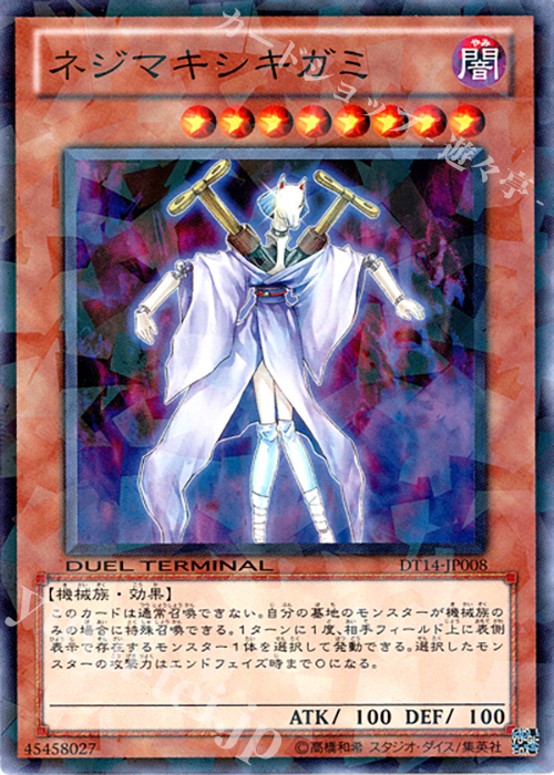 【傷】 N ネジマキシキガミ | 販売 | [DT14] 破滅の邪龍 ウロボロス！！ | 遊戯王 OCG