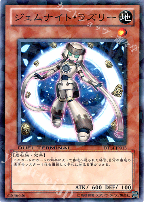 【傷】 N ジェムナイト・ラズリー | 販売 | [DT14] 破滅の邪龍 ウロボロス！！ | 遊戯王 OCG