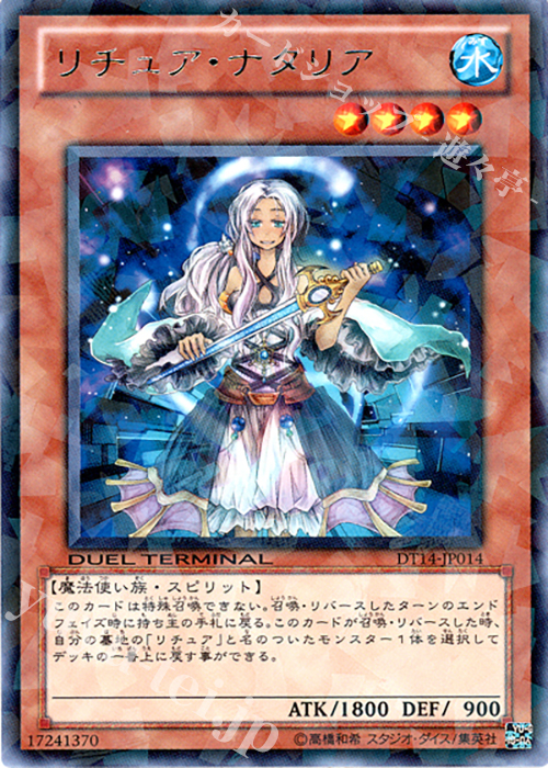 【傷】 R リチュア・ナタリア | 販売 | [DT14] 破滅の邪龍 ウロボロス！！ | 遊戯王 OCG
