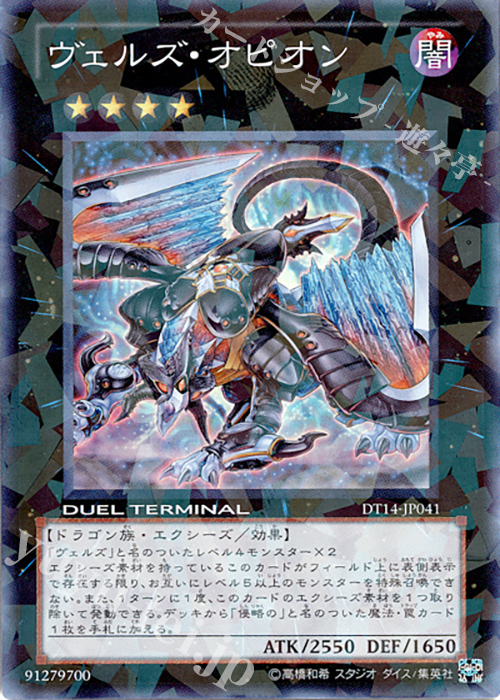 SR ヴェルズ・オピオン | 販売 | [DT14] 破滅の邪龍 ウロボロス！！ | 遊戯王 OCG