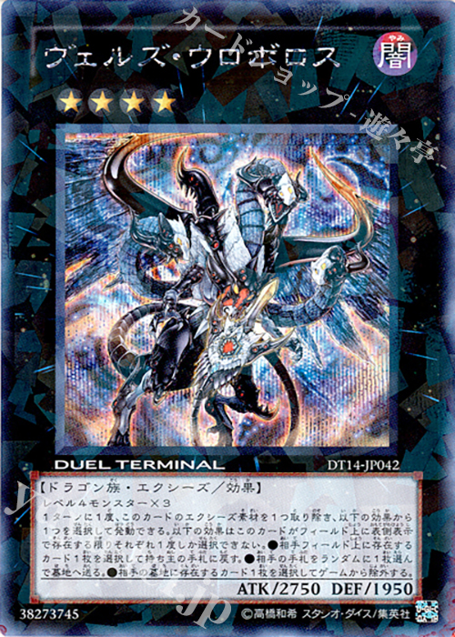 SE ヴェルズ・ウロボロス | 販売 | [DT14] 破滅の邪龍 ウロボロス！！ | 遊戯王 OCG