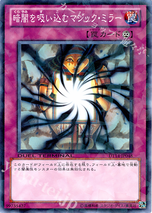 【傷】 N 暗闇を吸い込むマジック・ミラー | 販売 | [DT14] 破滅の邪龍 ウロボロス！！ | 遊戯王 OCG