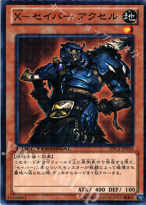 N X-セイバー アクセル | 買取 | [DTC1] クロニクルI 覚醒の章 | 遊戯王 OCG