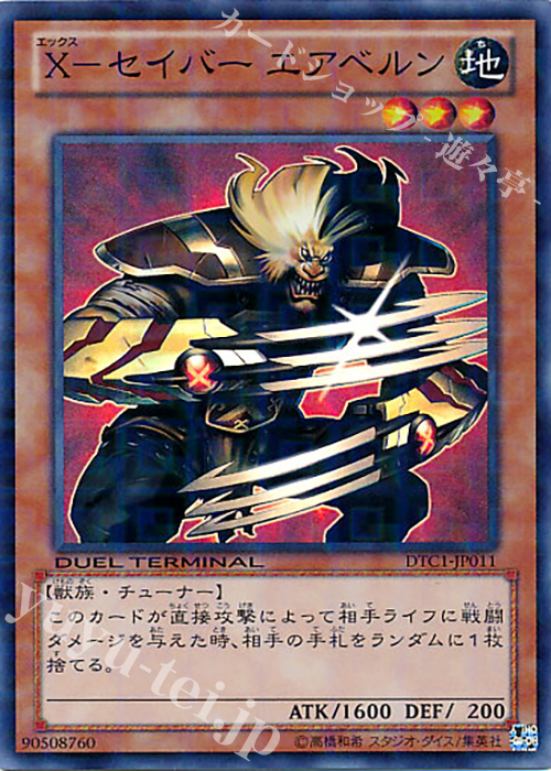SR X-セイバー エアベルン | 販売 | [DTC1] クロニクルI 覚醒の章 | 遊戯王 OCG