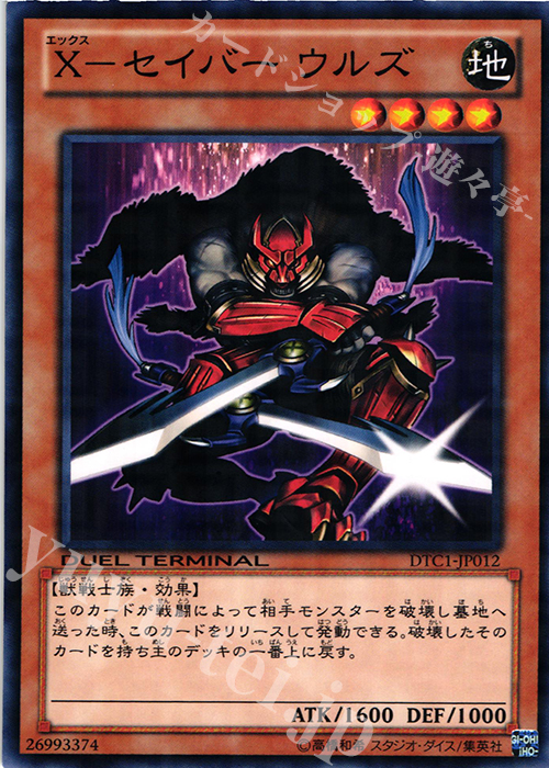N X-セイバー ウルズ | 買取 | [DTC1] クロニクルI 覚醒の章 | 遊戯王 OCG