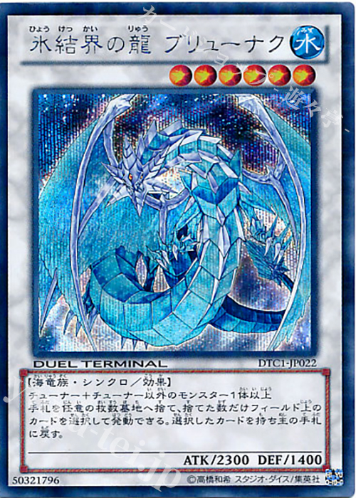 SE 氷結界の龍 ブリューナク | 販売 | [DTC1] クロニクルI 覚醒の章 | 遊戯王 OCG