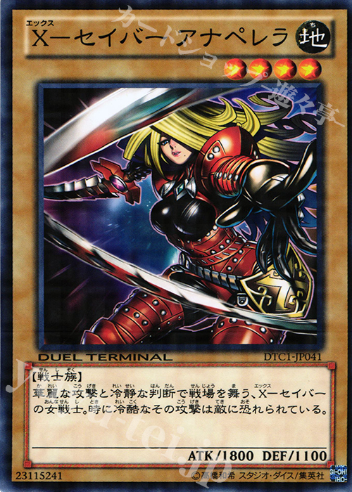 N X-セイバー アナペレラ | 買取 | [DTC1] クロニクルI 覚醒の章 | 遊戯王 OCG