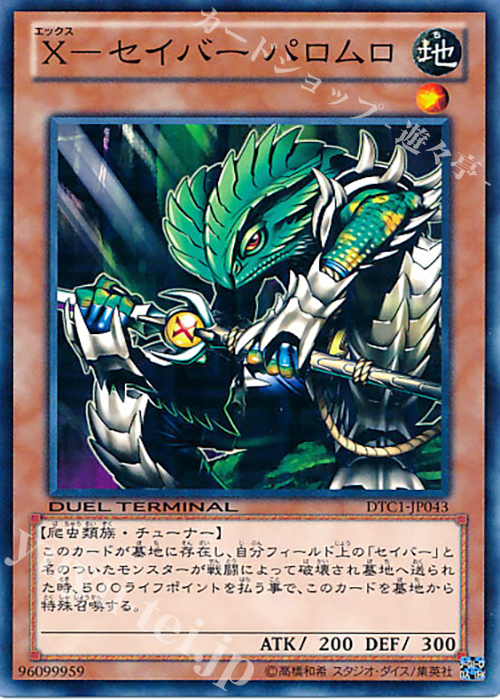N X-セイバー パロムロ | 買取 | [DTC1] クロニクルI 覚醒の章 | 遊戯王 OCG