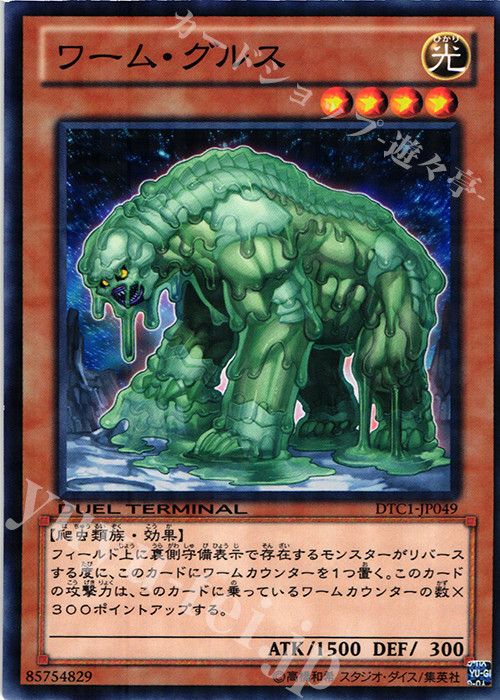 N ワーム・グルス | 買取 | [DTC1] クロニクルI 覚醒の章 | 遊戯王 OCG