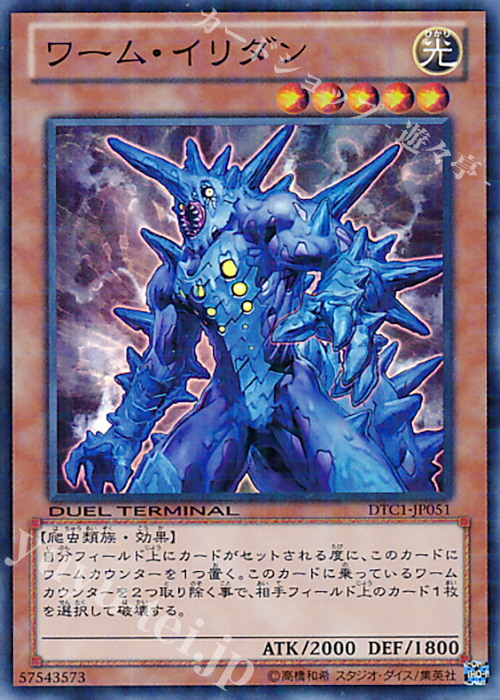 SR ワーム・イリダン | 買取 | [DTC1] クロニクルI 覚醒の章 | 遊戯王 OCG