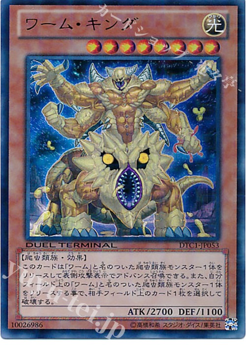 UR ワーム・キング | 買取 | [DTC1] クロニクルI 覚醒の章 | 遊戯王 OCG