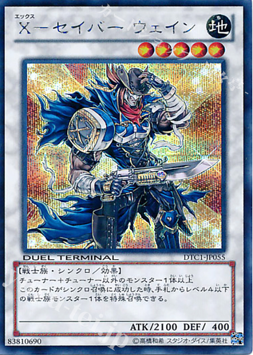 SE X-セイバー ウェイン | 買取 | [DTC1] クロニクルI 覚醒の章 | 遊戯王 OCG