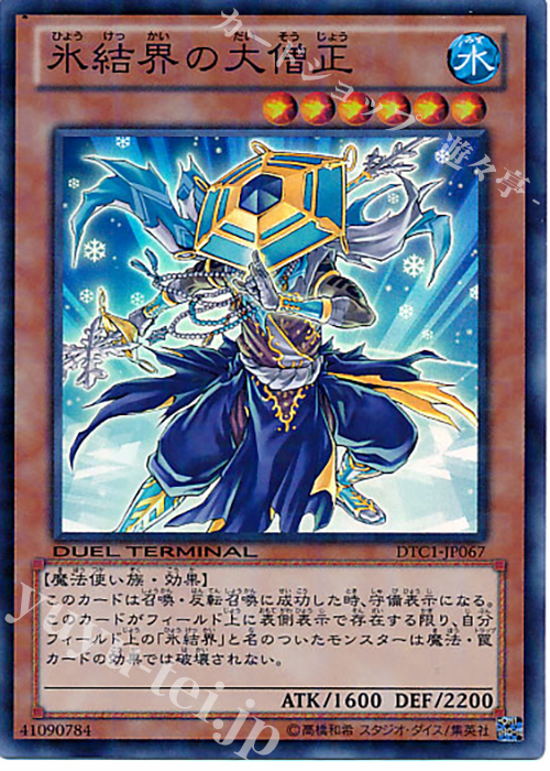 SR 氷結界の大僧正 | 買取 | [DTC1] クロニクルI 覚醒の章 | 遊戯王 OCG