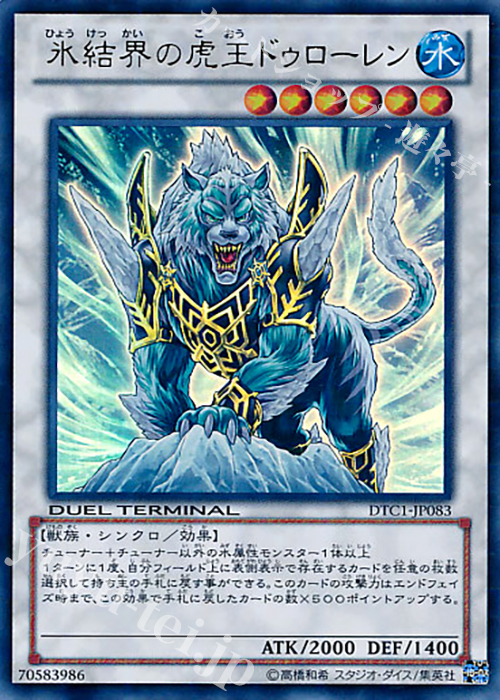 UR 氷結界の虎王 ドゥローレン | 販売 | [DTC1] クロニクルI 覚醒の章 | 遊戯王 OCG