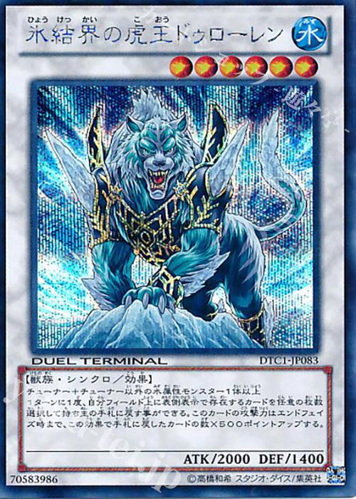 SE 氷結界の虎王 ドゥローレン | 販売 | [DTC1] クロニクルI 覚醒の章 | 遊戯王 OCG