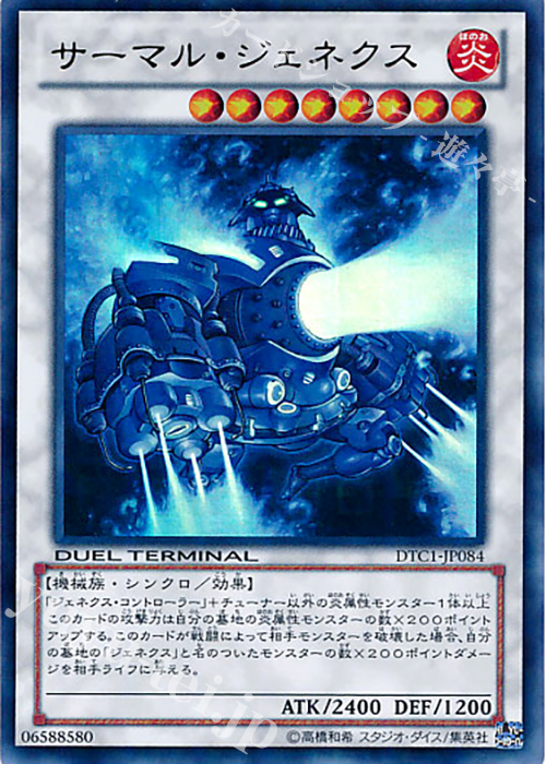 UR サーマル・ジェネクス | 販売 | [DTC1] クロニクルI 覚醒の章 | 遊戯王 OCG