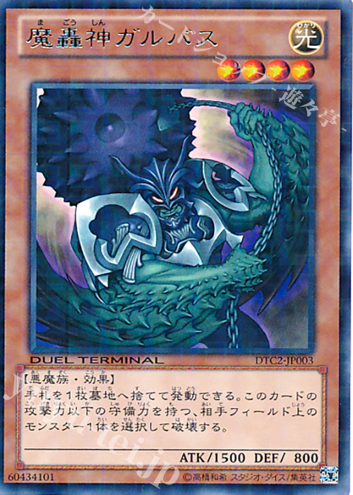 R 魔轟神ガルバス | 買取 | [DTC2] クロニクルII 混沌の章 | 遊戯王 OCG