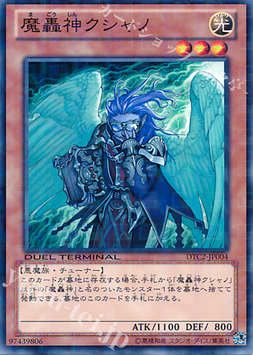 N 魔轟神クシャノ | 買取 | [DTC2] クロニクルII 混沌の章 | 遊戯王 OCG