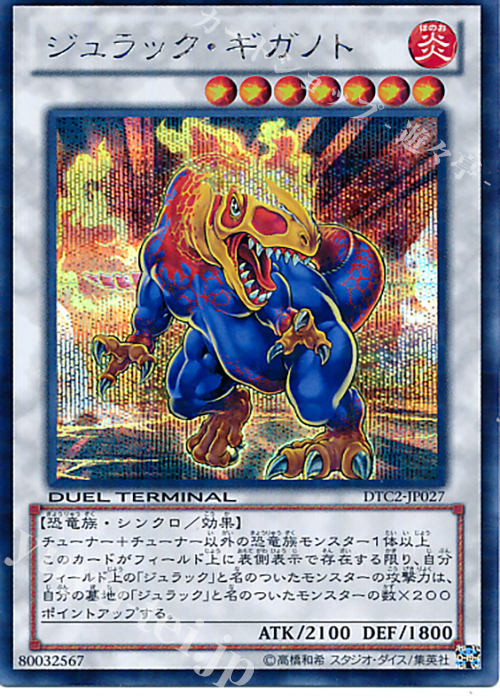 SE ジュラック・ギガノト | 買取 | [DTC2] クロニクルII 混沌の章 | 遊戯王 OCG