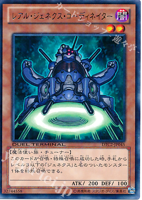 R レアル・ジェネクス・コーディネイター | 買取 | [DTC2] クロニクルII 混沌の章 | 遊戯王 OCG