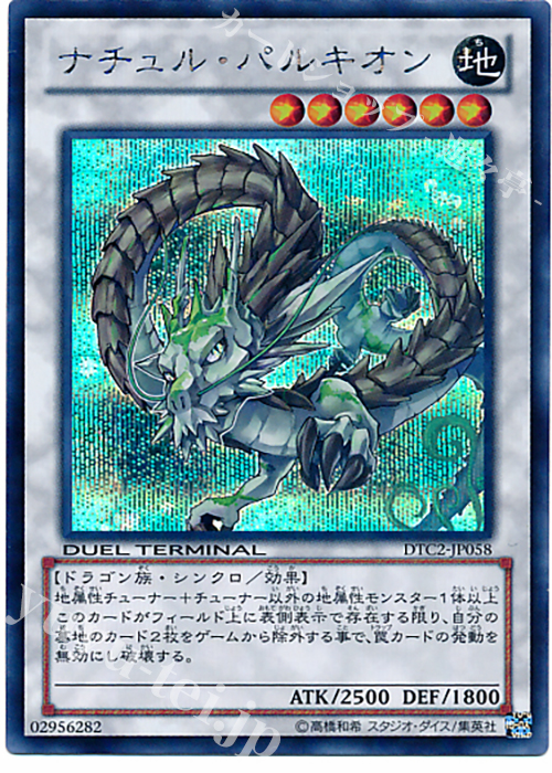SE ナチュル・パルキオン | 販売 | [DTC2] クロニクルII 混沌の章 | 遊戯王 OCG